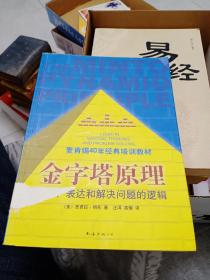 金字塔原理：思考、表达和解决问题的逻辑