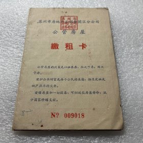 六十年代苏州西百花巷金阊区公管房屋缴租卡