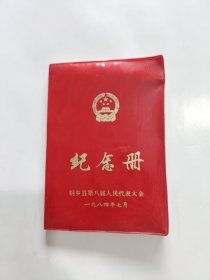 日记本：纪念册，1984年桐乡县第八届人民代表大会， 50开塑料本，(未使用)