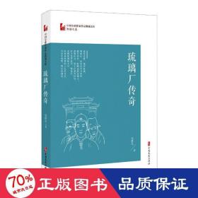 琉璃厂传奇（中国专业作家作品典藏文库·邹静之卷）