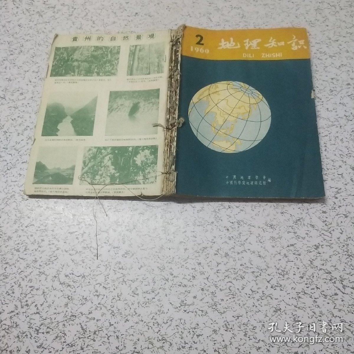 地理知识1960年第（2－6）期共5本合刊