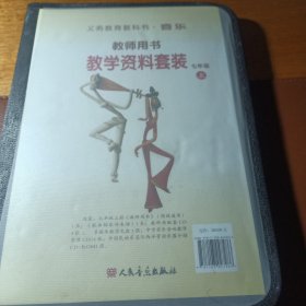 义务教育教科书·音乐教师用书 : 教学资料套装. 七年级. 上册