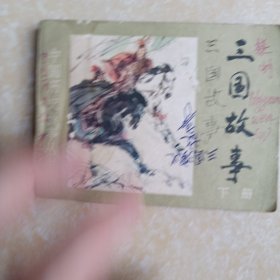 三国故事 下