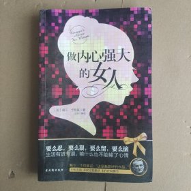 做内心强大的女人