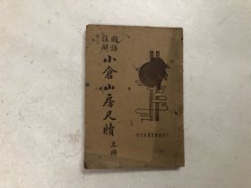 民国时期出版 国语注解 小仓山房尺牍 存 ; 上册