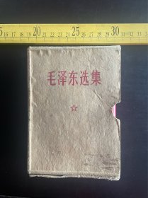 《毛泽东选集》合订一卷本，毛主席军装像和林题，人民出版社出版，战士出版社翻印，上海东方红印刷厂印刷，1964年4月第1版，1967年11月改六十四开横排本，1968年8月上海第3次印刷，附成品检查证，带林题函套