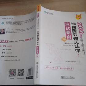 税务师2022教材辅导涉税服务相关法律应试指南正保会计网校梦想成真