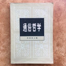 通俗哲学 韩树英 中国青年出版社，C0871