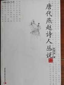 唐代燕赵诗人丛说