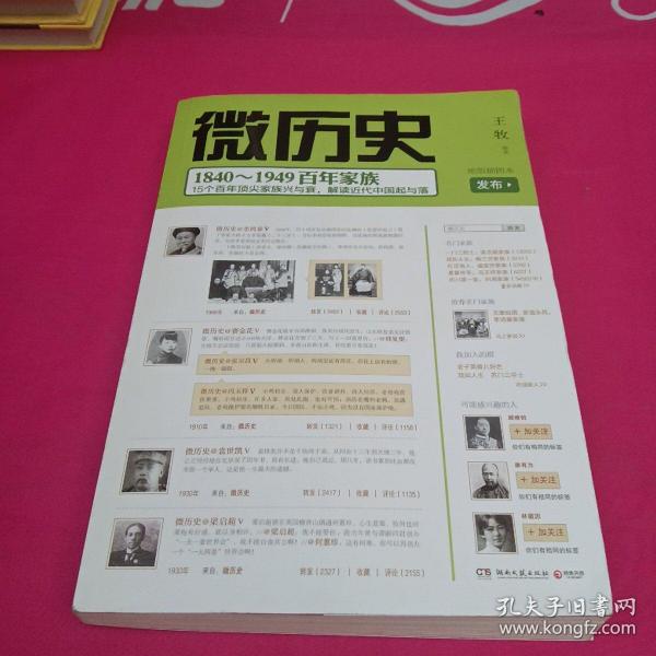 微历史：1840～1949百年家族