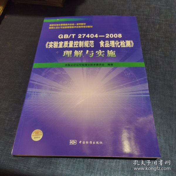 GB/T27404-2008《实验室质量控制规范食品理化检测》理解与实施