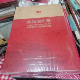 共和国同步：江苏省庆祝新中国成立70周年主题美术作品展作品集