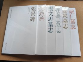 《新中国新发现书法大系》：六本碑刻墓志首次原碑原拓高清出版
《张景碑》定价41原价包邮
《肥致碑》定价40原价包邮
《楊文思墓志》定价64原价包邮！
《嚴仁墓志》定价39原价包邮
《郭虚己墓志》72原价包邮
《鄭炅墓志》定价42原价包邮