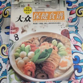 新版家庭食谱丛书：大众保健食谱