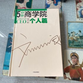 5分钟商学院-个人篇