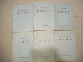 军医试用教材 皮肤病学.解剖组织学.生物化学.儿科学，药理学，传染病学，五本合售