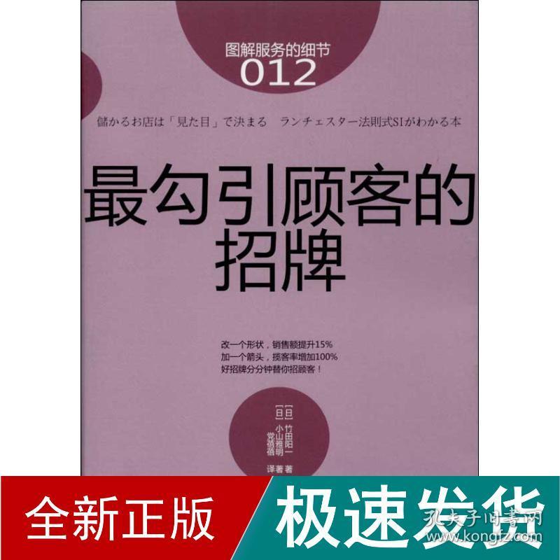 勾引顾客的招牌 市场营销 ()竹田阳一 等 新华正版