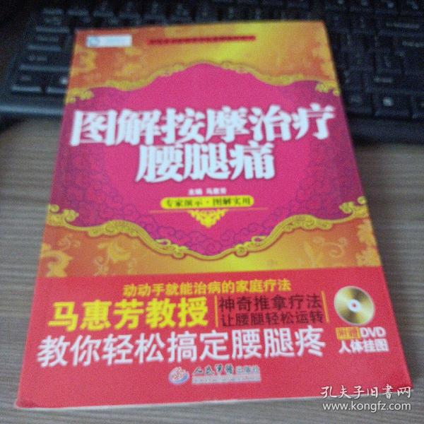 图解按摩治疗腰腿痛（无DVD）