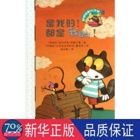 是我的都是我的 低幼启蒙 (阿根廷)科塞尔曼  新华正版