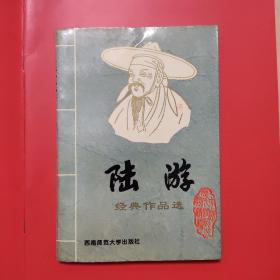 陆游 经典作品选 唐宋八大名家（七）