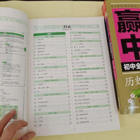 赢定中考：初中全科知识清单与核心考点：《语文》《物理  化学  生物》《历史  地理  思想品德》《数学  英语》全套四本