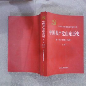 中国共产党山东历史 . 第一卷 : 1921-1949