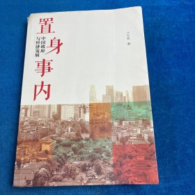 置身事内：中国政府与经济发展（书角磨伤）