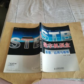 数字机顶盒原理、应用与维修