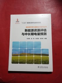 新能源并网与调度运行技术丛书 新能源资源评估与中长期电量预测