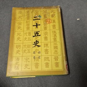 二十五史【北史，南史】