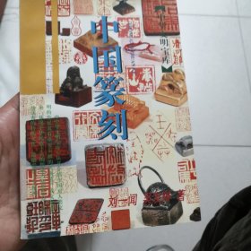 中国篆刻（一版一印）