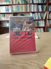 变化 1990年-2002年中国实录