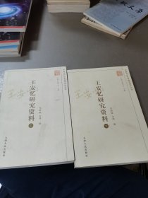 王安忆研究资料（上下册）