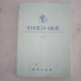 中国菜34-4体系