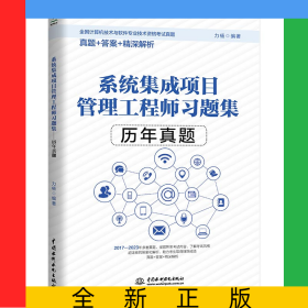 系統(tǒng)集成項目管理工程師習題集——歷年真題