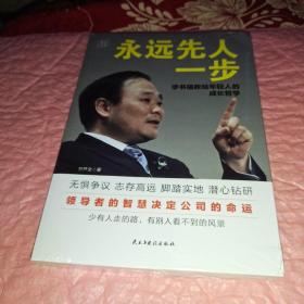 永远先人一步：李书福教给年轻人的成长哲学（格局决定结局，领导者的智慧决定公司的命运）