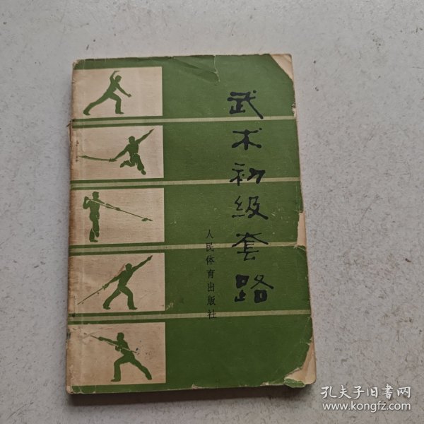 武术初级套路