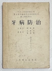 牙病防治：1953年9月初版