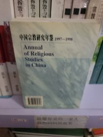 中国宗教研究年鉴.1997~1998