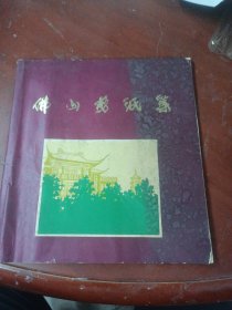 《佛山剪纸集》品见图