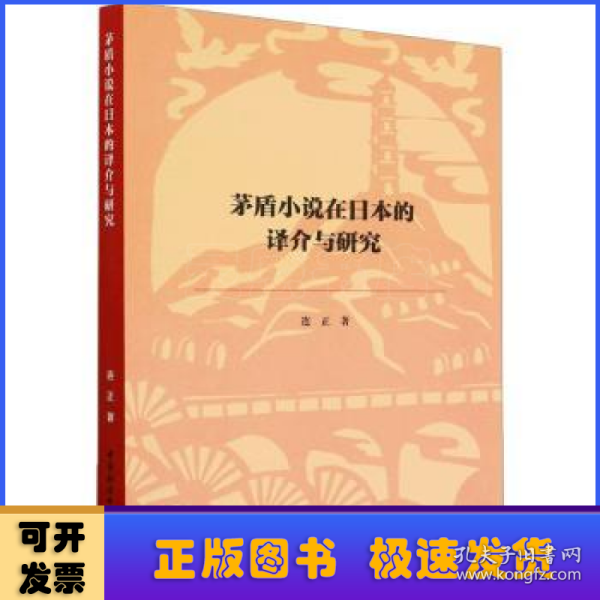 茅盾小说在日本的译介与研究