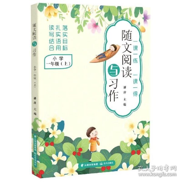 随文阅读与习作  小学一年级（上）