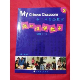 我的汉语教室:初级