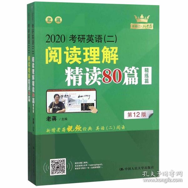 (2020)考研英语(二)阅读理解精读80篇 