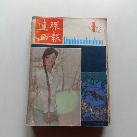 连环画报 1982年全年(1~12)