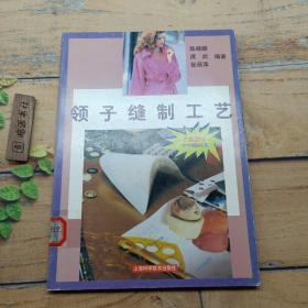 领子缝制工艺——上海服饰学学做做丛书