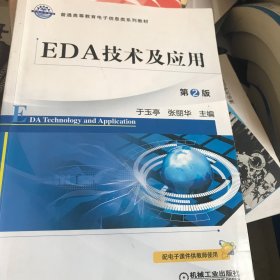 EDA技术及应用第2版