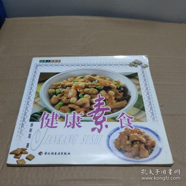 健康素食——健康人新食谱