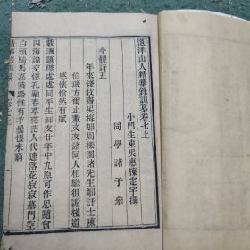 渔洋山人精华录训纂 (卷七上下卷九上)