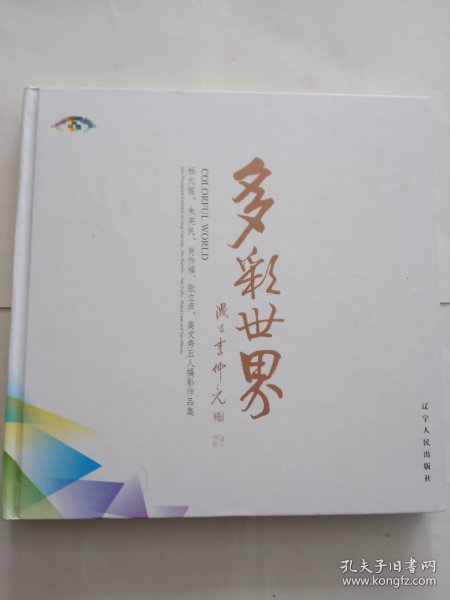 多彩世界----杨元惺、朱宪民、肖作福、张立彦、高文秀五人摄影作品集